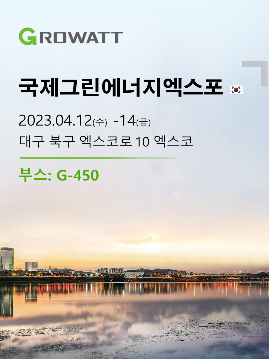Growatt_Korean_exhibition(1).jpg