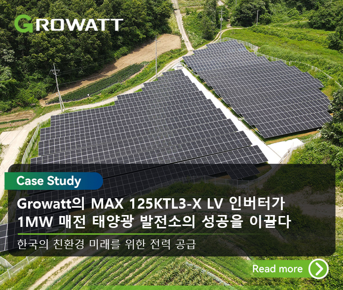 한국의 녹색 미래를 위한 전력: 1MW 매전 태양광 발전소 성공을 이끄는 Growatt의 MAX 125KTL3-X LV 인버터